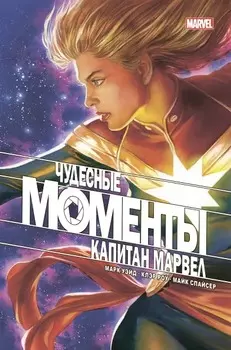 Комикс Чудесные моменты Marvel: Капитан Марвел