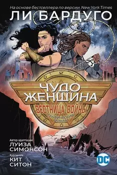 Комикс Чудо-Женщина: Вестница войны