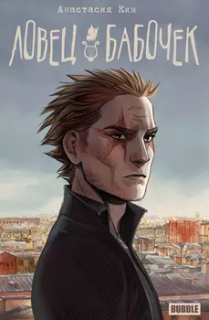 Комикс Чумной Доктор: Ловец бабочек