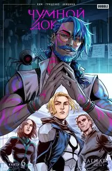 Комикс Чумной Доктор: Рагнар. Том 6