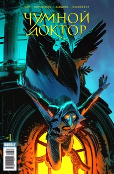 Комикс Чумной доктор. Том 1