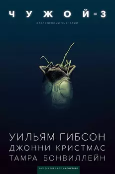 Комикс Чужой-3: Отклонённый сценарий