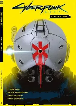 Комикс Cyberpunk 2077: «Траума тим». Том 1