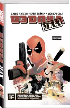 Комикс Дэдпул Max. Полное издание