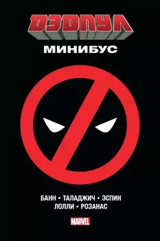 Комикс Дэдпул: Минибус