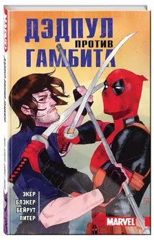 Комикс Дэдпул против Гамбита