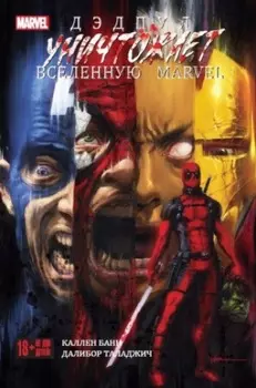 Комикс Дэдпул уничтожает вселенную Marvel
