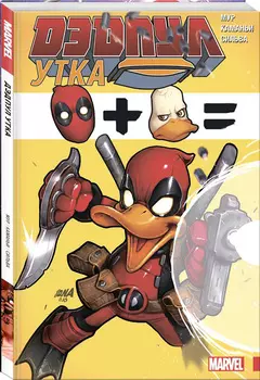 Комикс Дэдпул: Утка