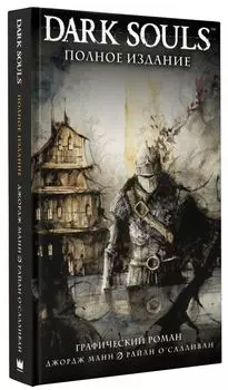 Комикс Dark Souls: Полное издание