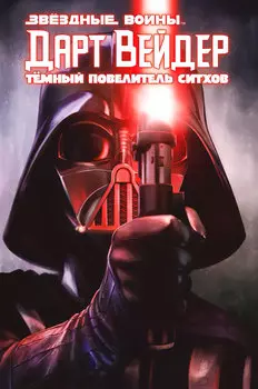 Комикс Дарт Вейдер: Тёмный повелитель ситхов