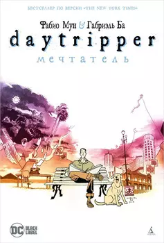 Комикс Daytripper: Мечтатель