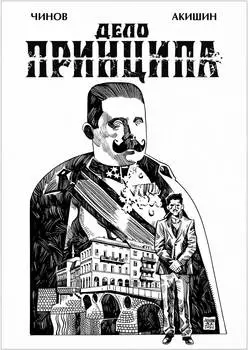 Комикс Дело Принципа