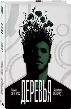 Комикс Деревья. Книга 1