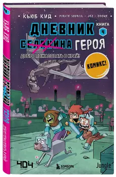 Комикс Дневник героя: Добро пожаловать в Край! Книга 4