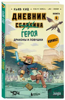 Комикс Дневник героя: Драконы и ловушки. Книга 6