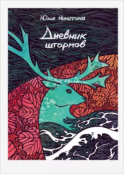 Комикс Дневник штормов