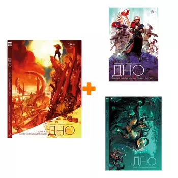 Комикс Дно. Книги 1–3 – Комплект книг