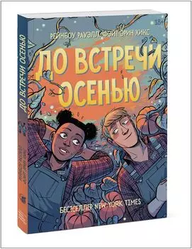 Комикс До встречи осенью