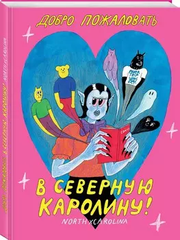 Комикс Добро пожаловать в Северную Каролину