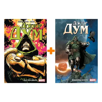 Комикс Доктор Дум: Книги 1–2. Комплект книг