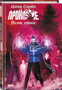 Комикс Доктор Стрэндж: Проклятие