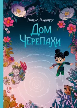 Комикс Дом черепахи