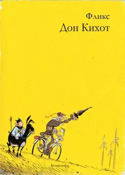 Комикс Дон Кихот