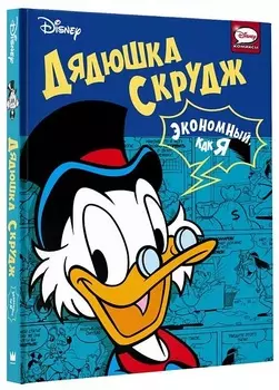Комикс Дядюшка Скрудж: Экономный, как я