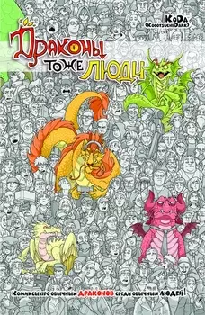 Комикс Драконы тоже люди