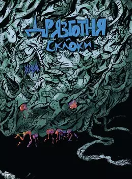 Комикс Дрязготня и склоки