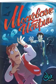 Комикс Дух моей общаги: Московские истории