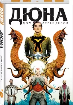 Комикс Дюна: Дом Атрейдесов. Том 1