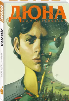 Комикс Дюна: Дом Атрейдесов. Том 2