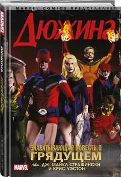 Комикс Дюжина
