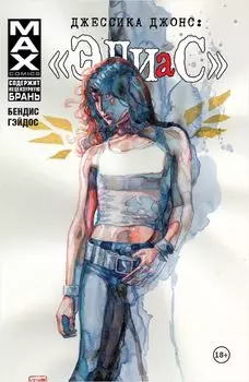 Комикс Джессика Джонс: Элиас. Том 2