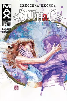 Комикс Джессика Джонс: Элиас. Том 3