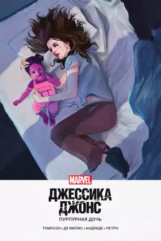 Комикс Джессика Джонс: Пурпурная дочь