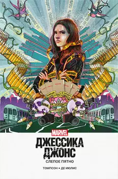 Комикс Джессика Джонс: Слепое пятно