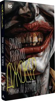 Комикс Джокер