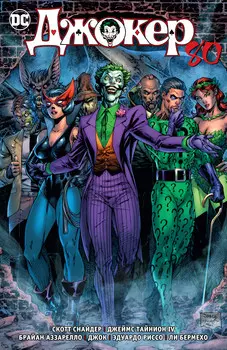 Комикс Джокер: 80 лет знаменитому злодею