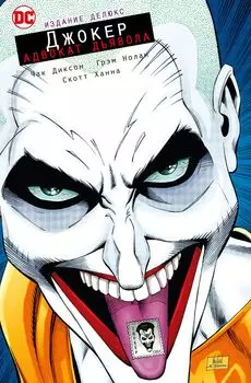 Комикс Джокер: Адвокат дьявола. Издание делюкс