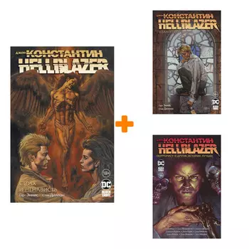 Комикс Джон Константин: Hellblazer: Страх и ненависть + Хоррорист + Пламя проклятия – Комплект книг