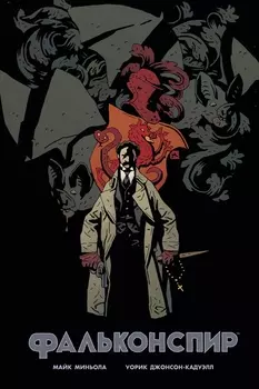 Комикс Фальконспир