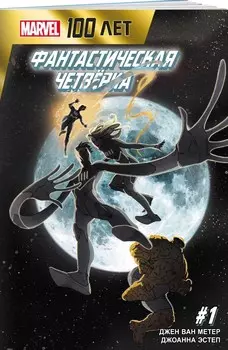 Комикс Фантастическая Четвёрка: 100 лет Marvel