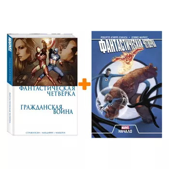 Комикс Фантастическая Четвёрка: Гражданская война + Начало. Комплект книг