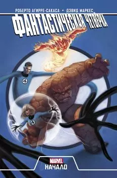Комикс Фантастическая Четвёрка: Начало