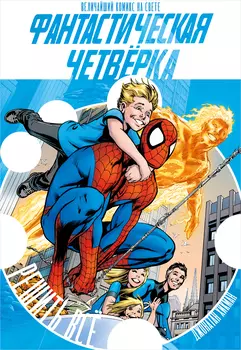 Комикс Фантастическая Четвёрка: Решить всё + наклейка + металлический пин (эксклюзивная обложка – только в 1С Интерес)