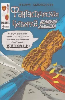 Комикс Фантастическая Четвёрка: Великий замысел №1