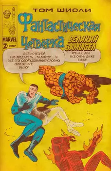 Комикс Фантастическая Четвёрка: Великий замысел №2