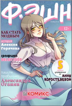 Комикс Фэшн